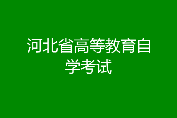 河北省高等教育自学考试