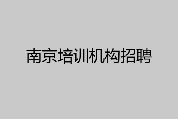 南京培训机构招聘