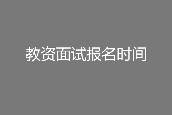 教资面试报名时间