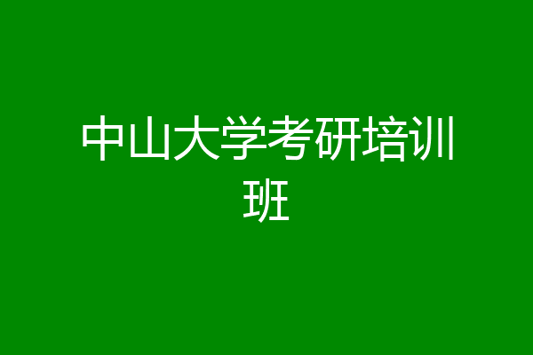 中山大学考研培训班
