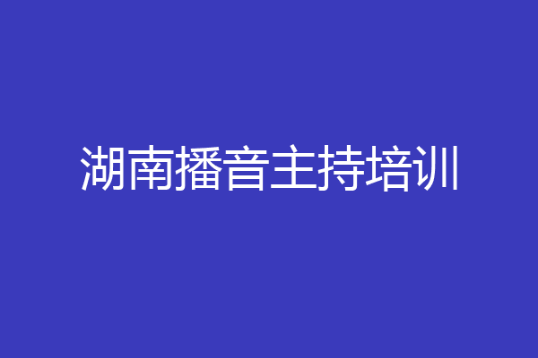 湖南播音主持培训