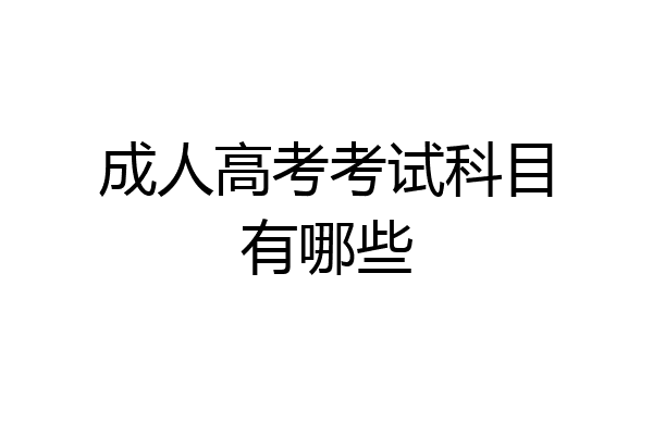 成人高考考试科目有哪些