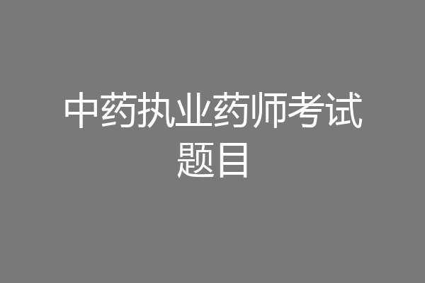 中药执业药师考试题目