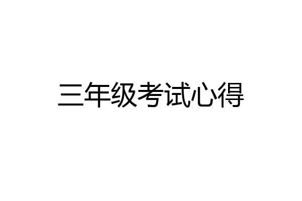 三年级考试心得