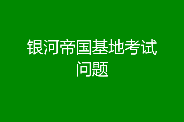 银河帝国基地考试问题