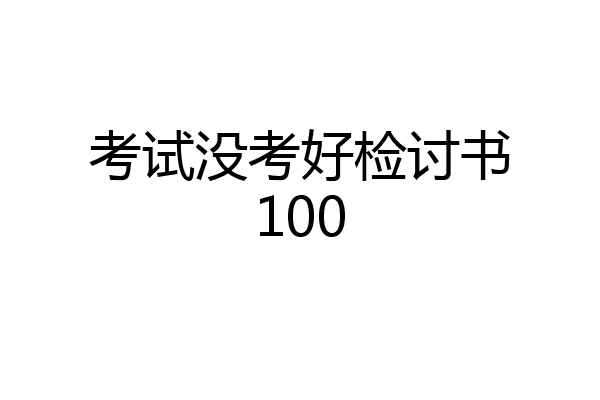 考试没考好检讨书100