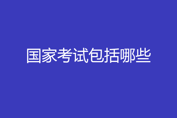 国家考试包括哪些