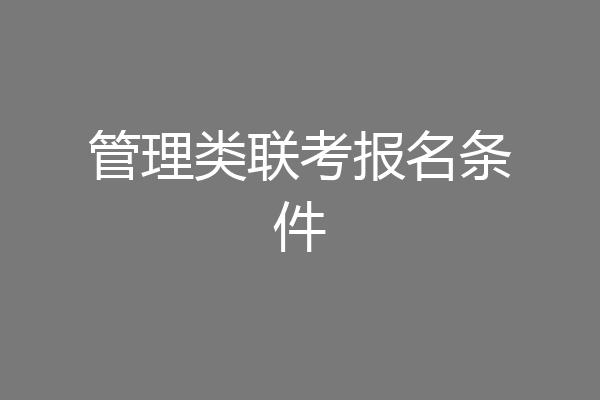 管理类联考报名条件