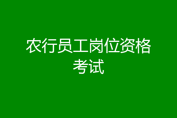 农行员工岗位资格考试
