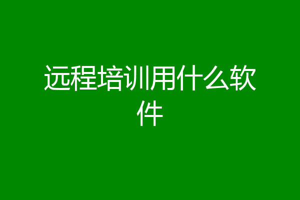 远程培训用什么软件