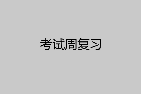 考试周复习