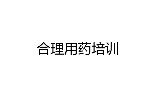 合理用药培训