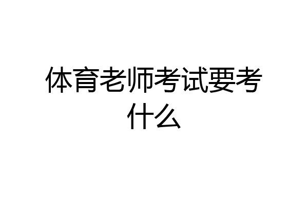 体育老师考试要考什么