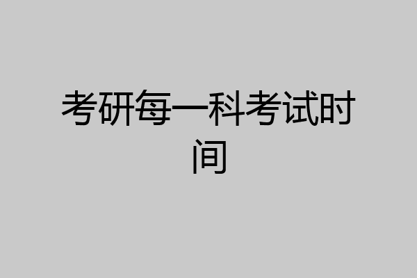 考研每一科考试时间