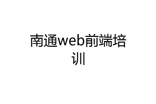 南通web前端培训
