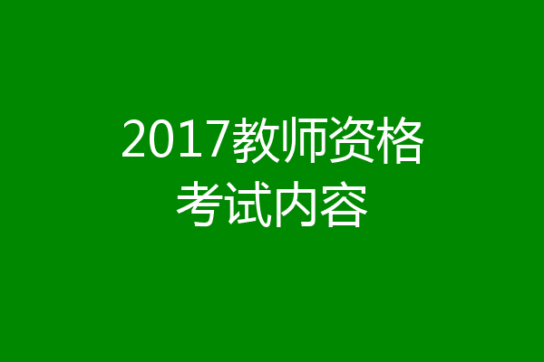 2017教师资格考试内容