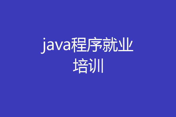 java程序就业培训