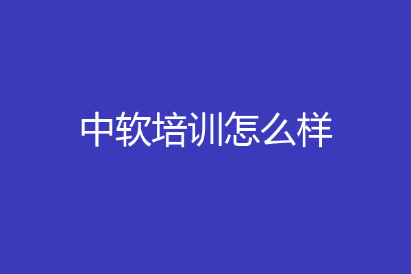 中软培训怎么样