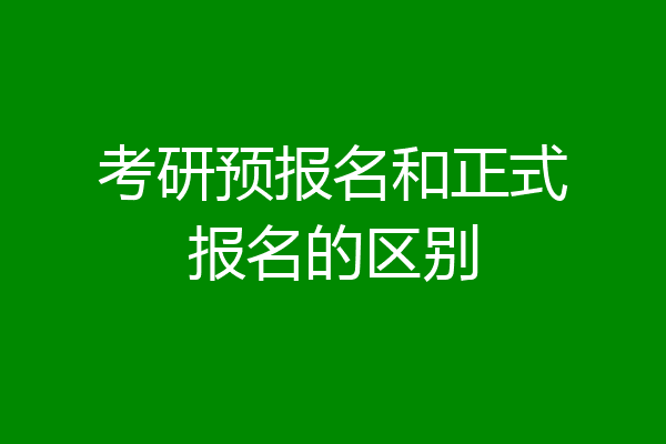 考研预报名和正式报名的区别