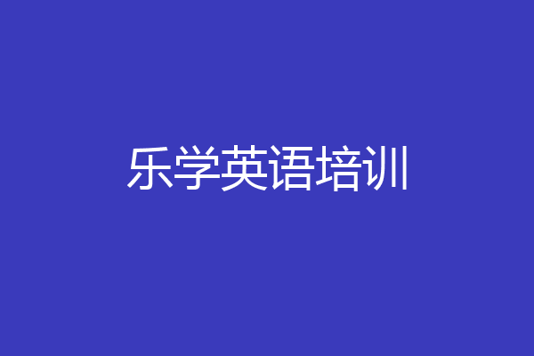 乐学英语培训