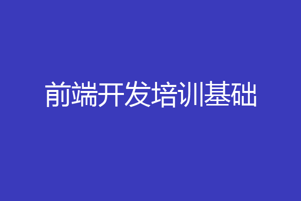 前端开发培训基础