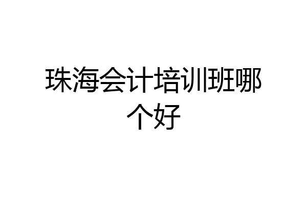 珠海会计培训班哪个好