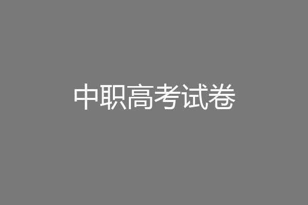 中职高考试卷
