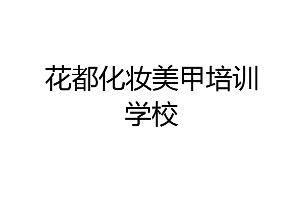 花都化妆美甲培训学校