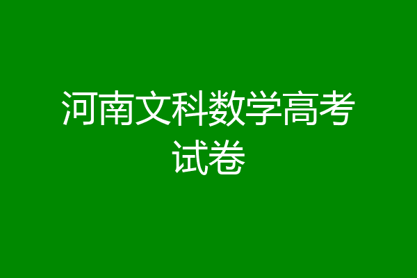 河南文科数学高考试卷