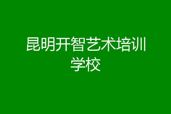 昆明开智艺术培训学校