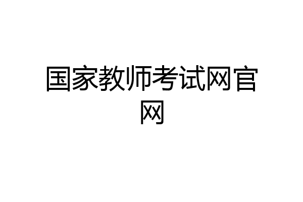 国家教师考试网官网