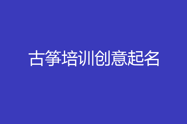 古筝培训创意起名