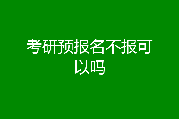 考研预报名不报可以吗