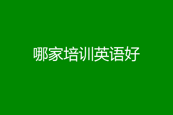 哪家培训英语好