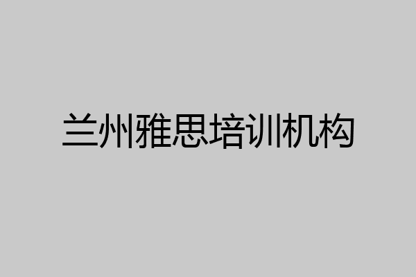 兰州雅思培训机构