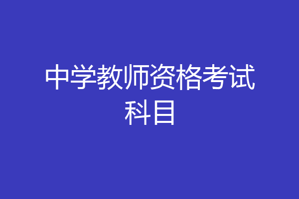 中学教师资格考试科目
