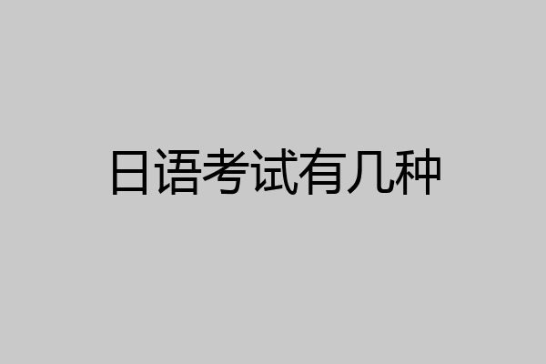 日语考试有几种