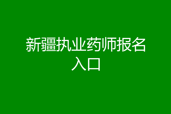 新疆执业药师报名入口