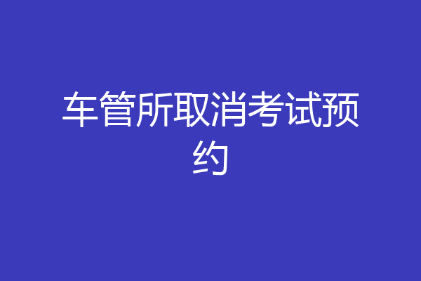 车管所取消考试预约