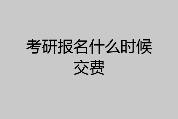 考研报名什么时候交费