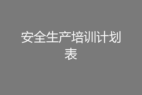 安全生产培训计划表