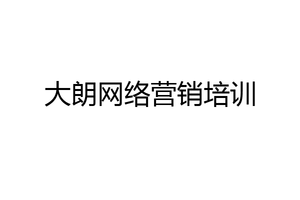 大朗网络营销培训