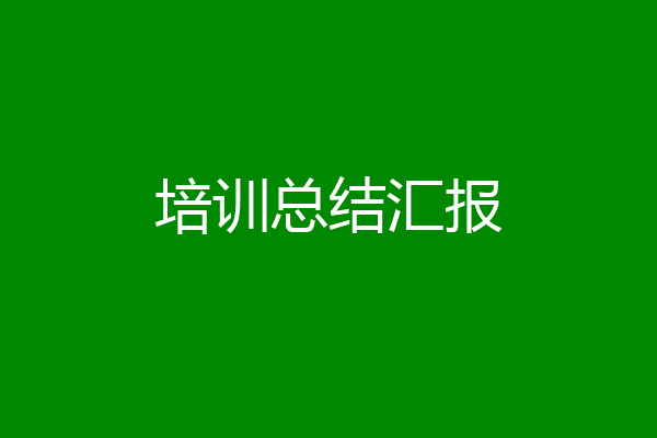 培训总结汇报