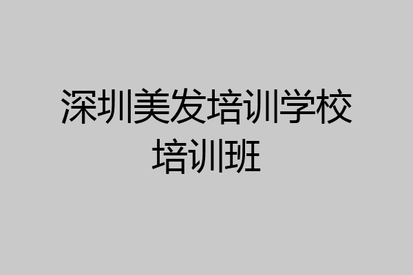 深圳美发培训学校培训班