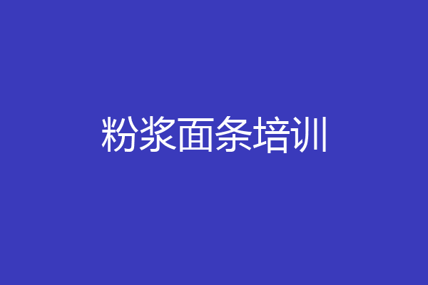 粉浆面条培训