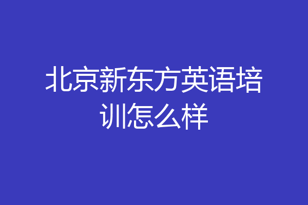 北京新东方英语培训怎么样