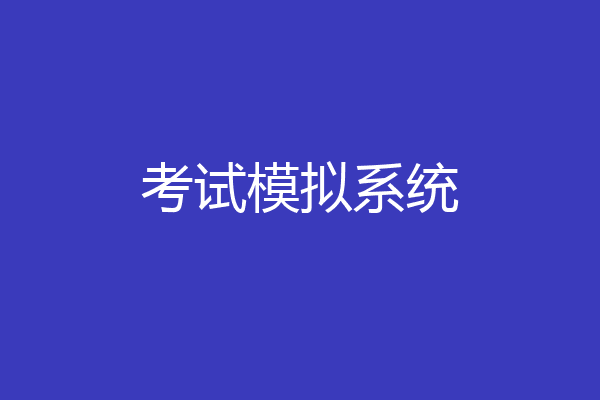 考试模拟系统