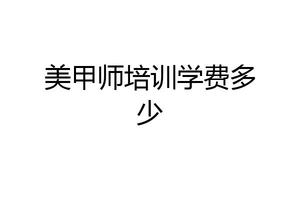 美甲师培训学费多少