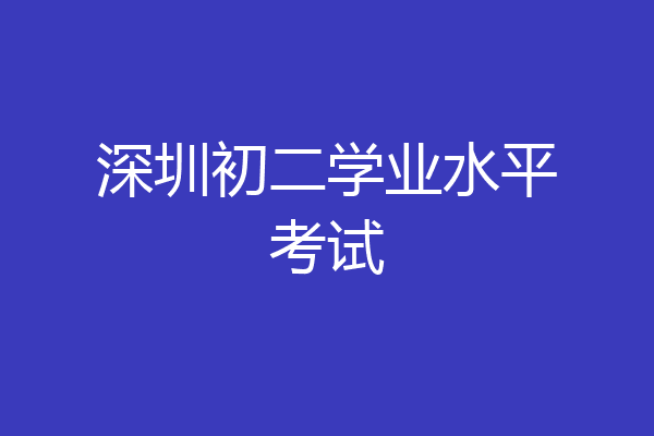 深圳初二学业水平考试