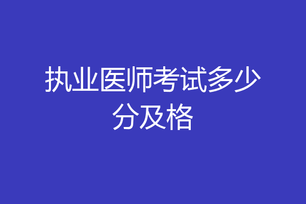 执业医师考试多少分及格